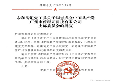 喜訊！與黨同慶，廣州黃埔普理司黨支部批復成立！